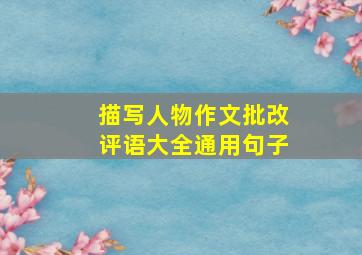 描写人物作文批改评语大全通用句子