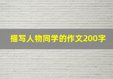 描写人物同学的作文200字