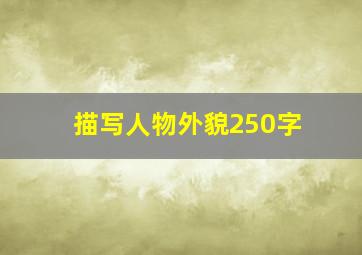 描写人物外貌250字