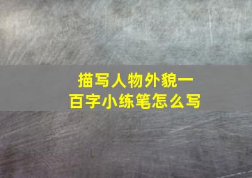 描写人物外貌一百字小练笔怎么写