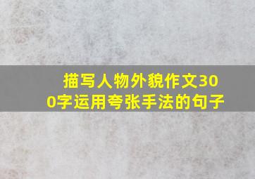 描写人物外貌作文300字运用夸张手法的句子