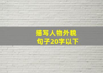 描写人物外貌句子20字以下