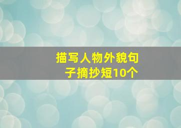 描写人物外貌句子摘抄短10个