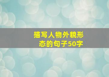 描写人物外貌形态的句子50字