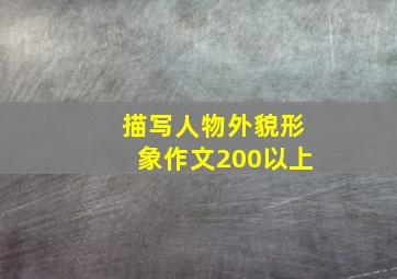 描写人物外貌形象作文200以上