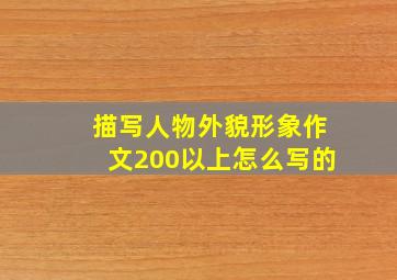 描写人物外貌形象作文200以上怎么写的