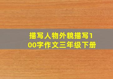 描写人物外貌描写100字作文三年级下册