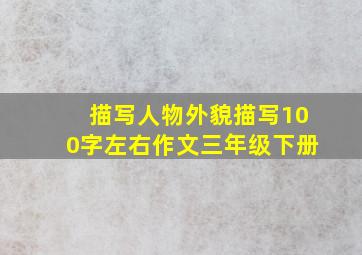 描写人物外貌描写100字左右作文三年级下册