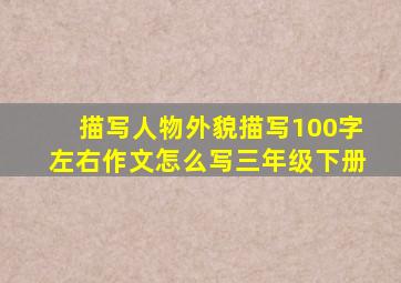 描写人物外貌描写100字左右作文怎么写三年级下册