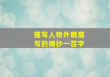 描写人物外貌描写的摘抄一百字