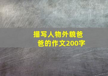 描写人物外貌爸爸的作文200字