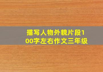 描写人物外貌片段100字左右作文三年级