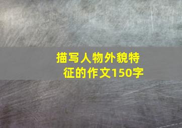 描写人物外貌特征的作文150字