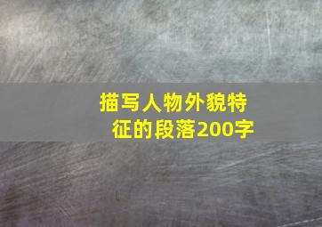 描写人物外貌特征的段落200字