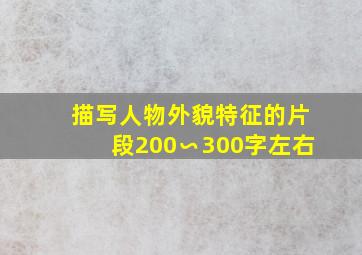 描写人物外貌特征的片段200∽300字左右