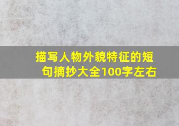 描写人物外貌特征的短句摘抄大全100字左右