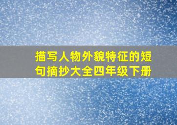 描写人物外貌特征的短句摘抄大全四年级下册