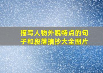 描写人物外貌特点的句子和段落摘抄大全图片