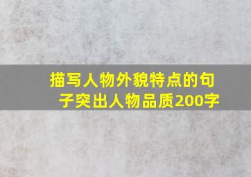 描写人物外貌特点的句子突出人物品质200字