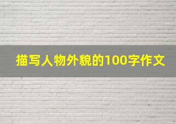 描写人物外貌的100字作文