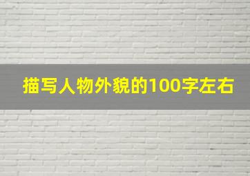 描写人物外貌的100字左右