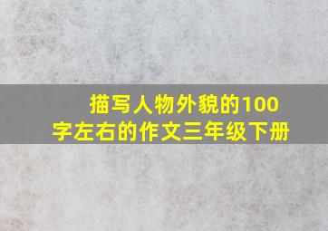 描写人物外貌的100字左右的作文三年级下册