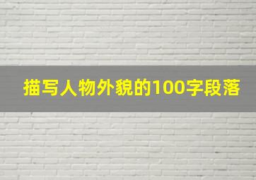 描写人物外貌的100字段落