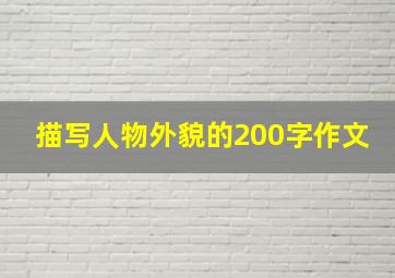 描写人物外貌的200字作文