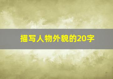 描写人物外貌的20字