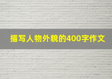 描写人物外貌的400字作文