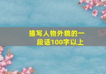 描写人物外貌的一段话100字以上