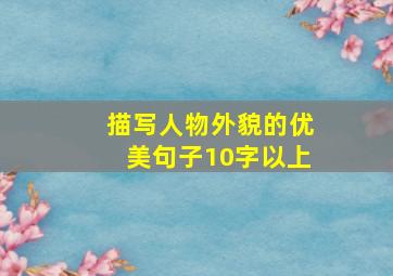 描写人物外貌的优美句子10字以上