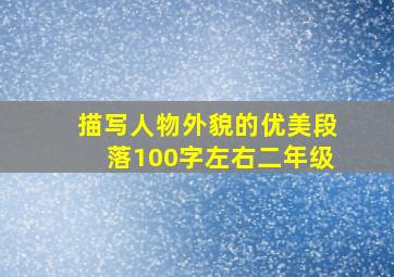 描写人物外貌的优美段落100字左右二年级