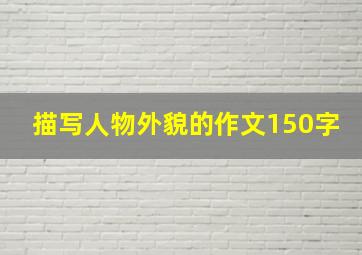 描写人物外貌的作文150字