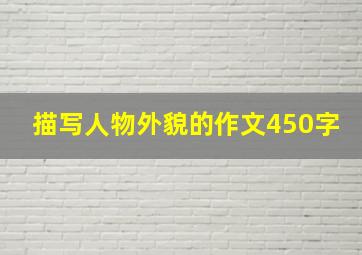 描写人物外貌的作文450字