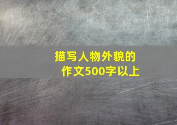 描写人物外貌的作文500字以上