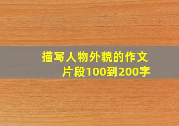 描写人物外貌的作文片段100到200字