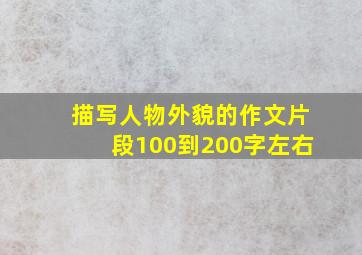 描写人物外貌的作文片段100到200字左右