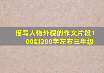 描写人物外貌的作文片段100到200字左右三年级