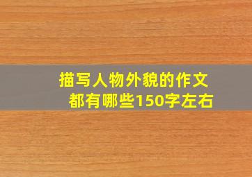 描写人物外貌的作文都有哪些150字左右