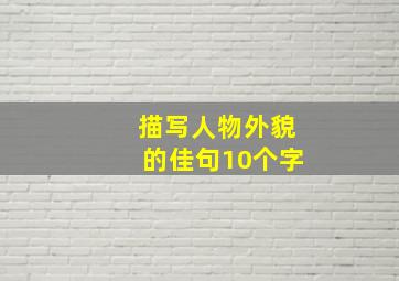 描写人物外貌的佳句10个字