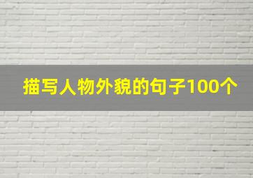 描写人物外貌的句子100个