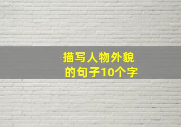 描写人物外貌的句子10个字