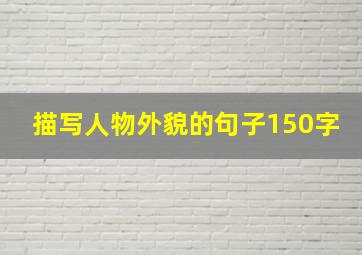 描写人物外貌的句子150字