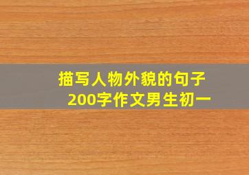 描写人物外貌的句子200字作文男生初一