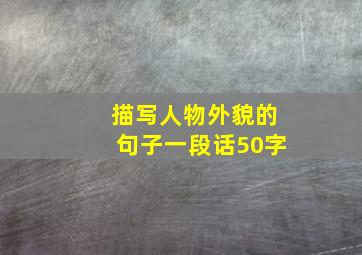 描写人物外貌的句子一段话50字