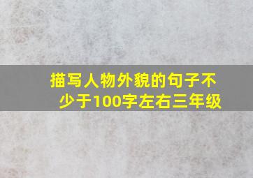 描写人物外貌的句子不少于100字左右三年级