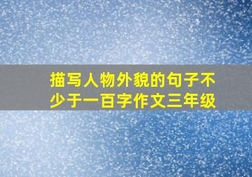 描写人物外貌的句子不少于一百字作文三年级