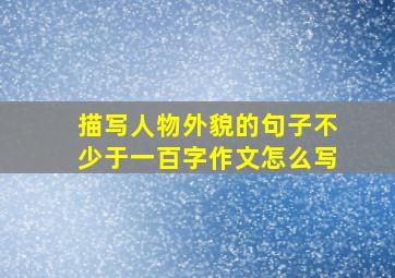 描写人物外貌的句子不少于一百字作文怎么写