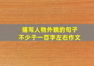 描写人物外貌的句子不少于一百字左右作文